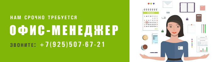 вакансия офис-менеджера
