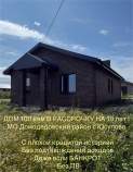 Фотография Дом, 100 м², Домодедово, 1-й Московский проезд, 12 Куплю дом на участке соток , фотография обложки
