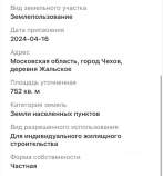 Продажа недвижимости Московская область, Чехов муниципальный округ, Новое Жальское кп, ул. 6-я Прилесная Цена на участок 7.5 соток , фотография 1