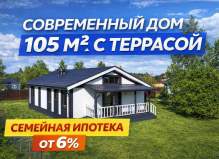 Современный дом 105 м² с террасой, семейная ипотека от 6%