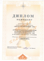 Диплом номинант регионального конкурса профессионального признания - Звезда подмосковья 2014