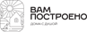 Вам построено